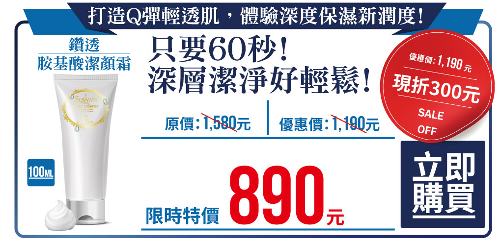 我愛簡單購 IEasyShopping 【SISNIER】鑽透胺基酸潔顏霜