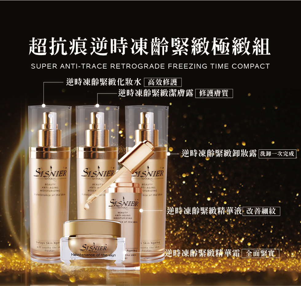我愛簡單購 IEasyShopping 【SISNIER】超抗痕逆時凍齡緊緻極緻組