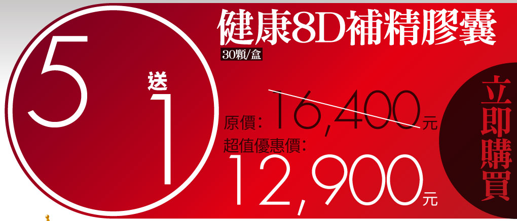 我愛簡單購 IEasyShopping 【達特漢司】健康8D補精膠囊(5送1)