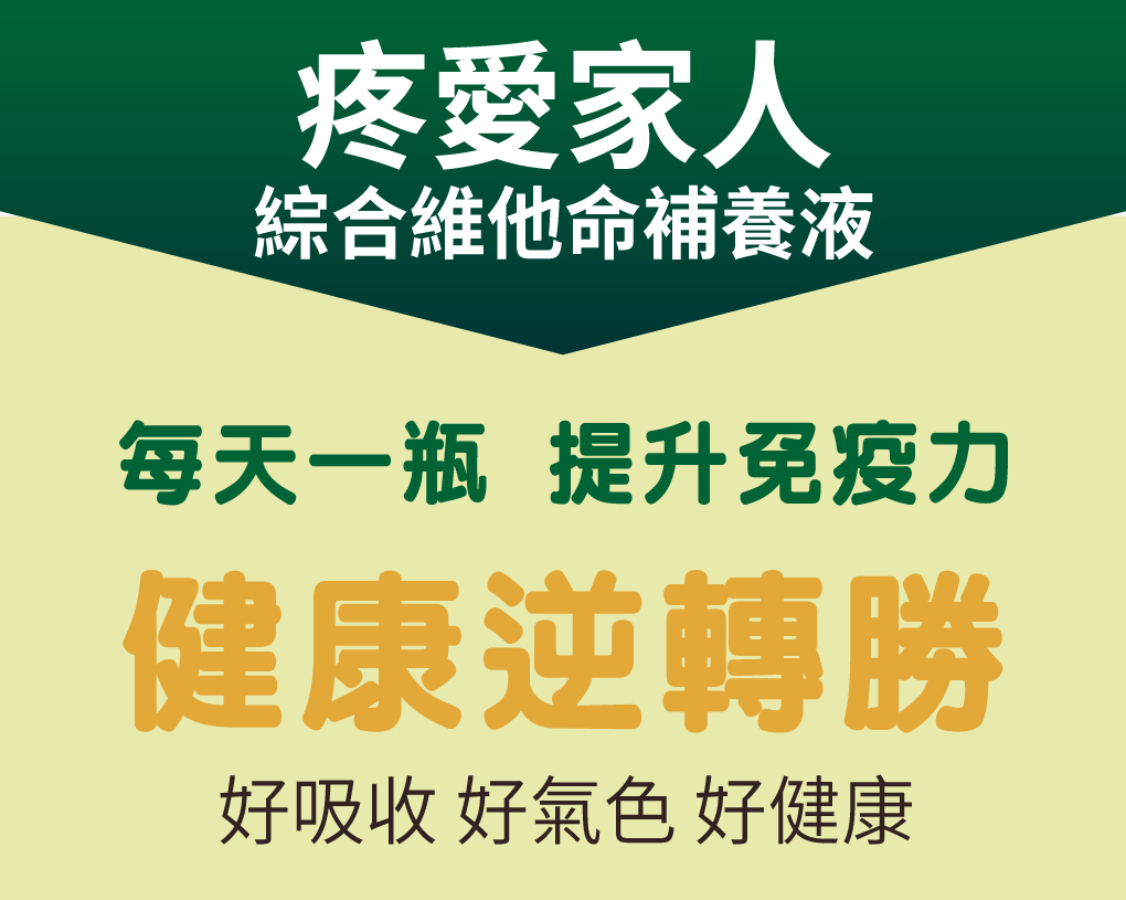 我愛簡單購 IEasyShopping 【達特漢司】疼愛家人綜合維他命補養液(5送1)