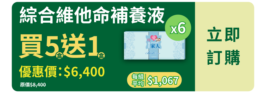 我愛簡單購 IEasyShopping 【達特漢司】疼愛家人綜合維他命補養液(5送1)