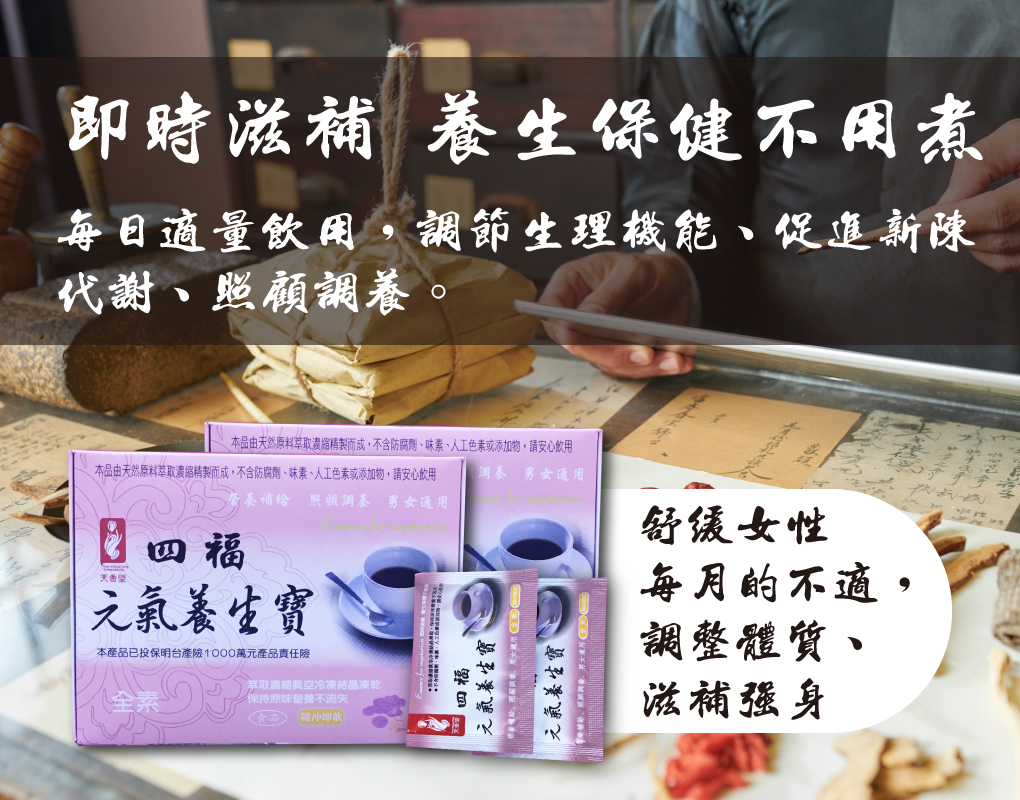 我愛簡單購 IEasyShopping 【天香堂】四福元氣養生寶