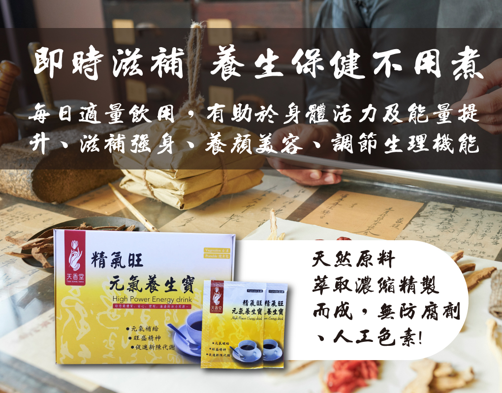 我愛簡單購 IEasyShopping 【天香堂】精氣旺元氣養生寶