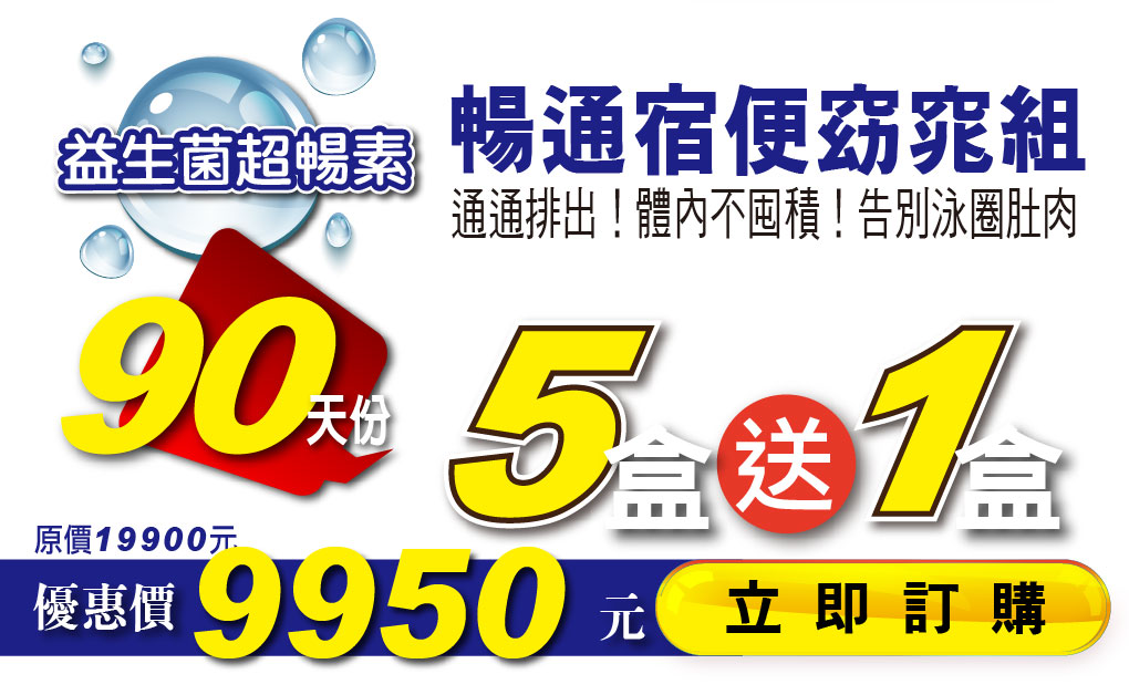 我愛簡單購 IEasyShopping 【達特漢司】益生菌超暢素(5盒)