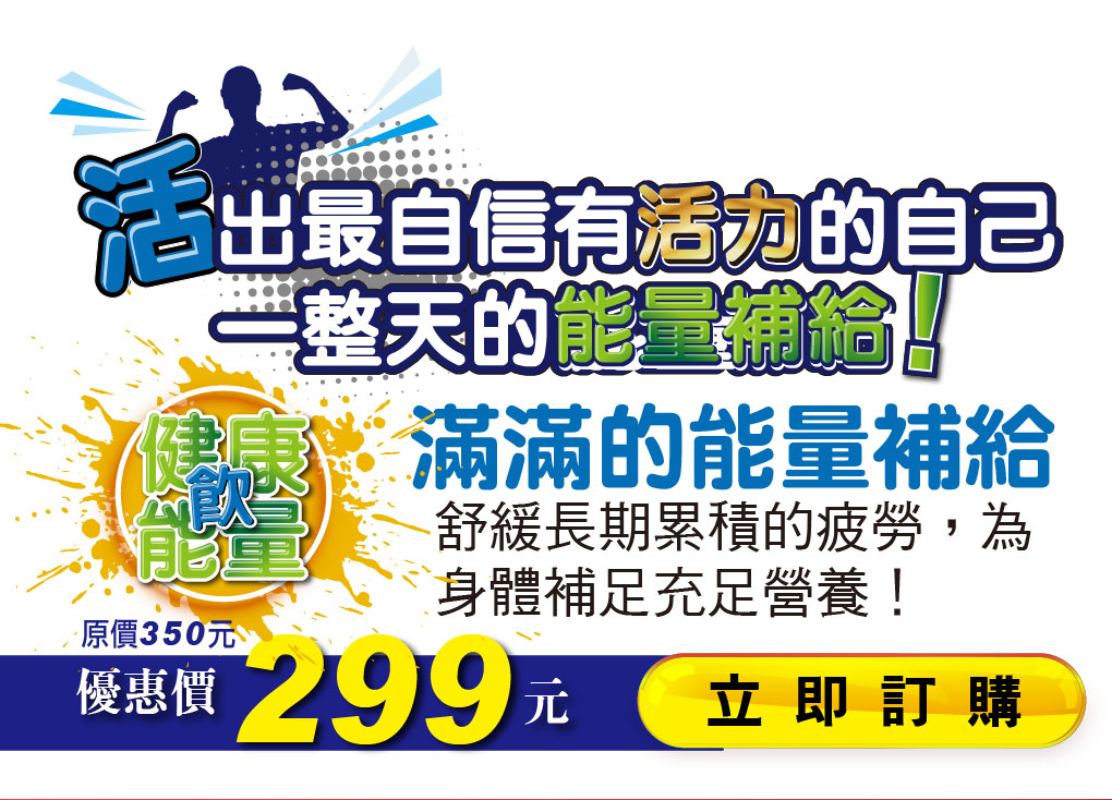 我愛簡單購 IEasyShopping 【達特漢司】健康能量飲