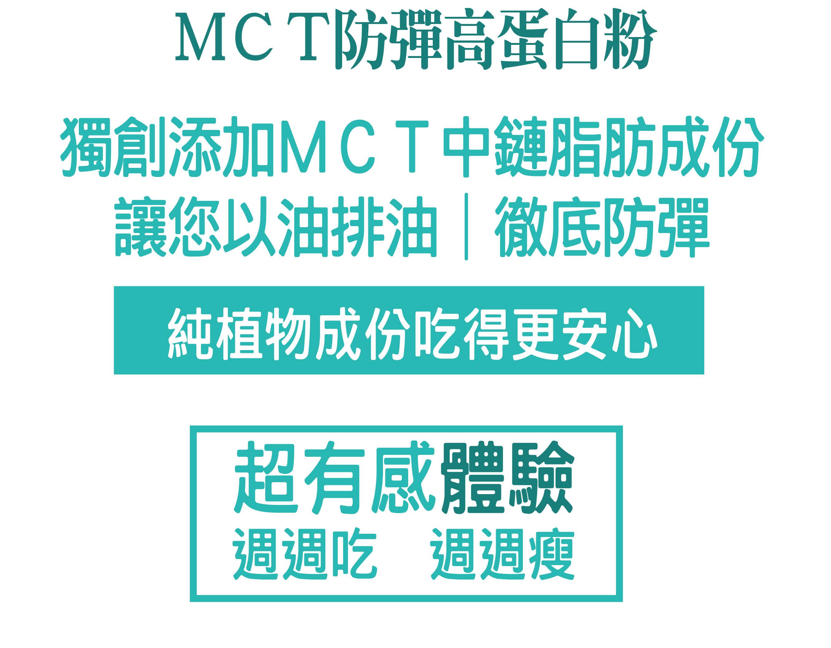 我愛簡單購 IEasyShopping 【歐萃OTREE】MCT防彈高蛋白粉