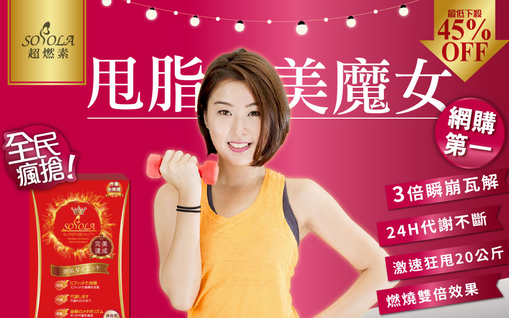 我愛簡單購 IEasyShopping 【SOSOLA】超燃素 